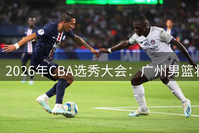 2026年CBA选秀大会：广州男篮状元签选中宋昕澔